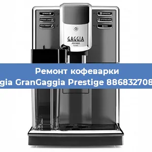 Ремонт кофемашины Gaggia GranGaggia Prestige 886832708020 в Челябинске